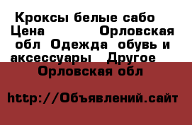 Кроксы белые сабо  › Цена ­ 2 990 - Орловская обл. Одежда, обувь и аксессуары » Другое   . Орловская обл.